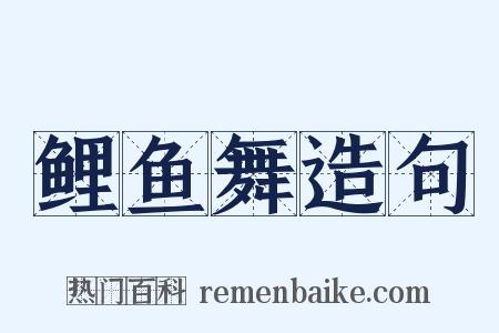 鲤鱼舞造句是什么意思的图片